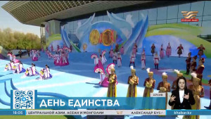Праздник единства имеет глубокое значение для казахстанцев