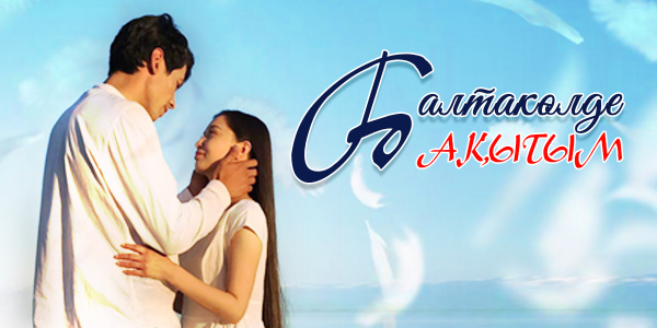 &laquo;Балтакөлде бақытым&raquo; телехикаясы