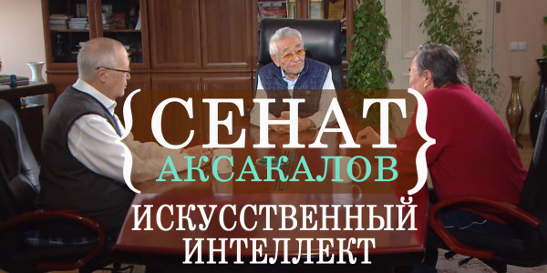 Искусственный интеллект. &laquo;Сенат аксакалов&raquo;