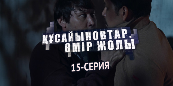 Телесериал &laquo;Құсайыновтар. Өмір жолы&raquo;. 15-серия