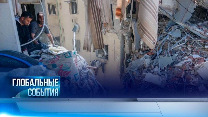 Глобальные события | 03.05.2026