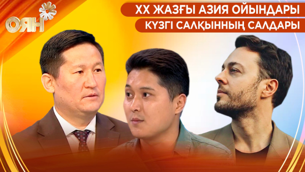 ХХ Жазғы Азия ойындары, күзгі салқынның салдары | Оян
