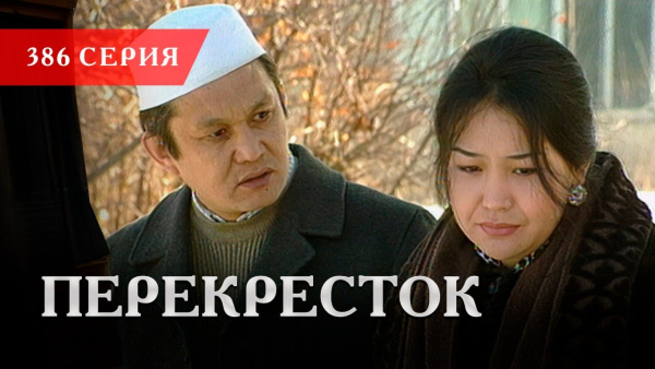 Телесериал «Перекресток» | 386 серия