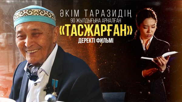 Әкім Таразидің 90 жылдығына арналған &laquo;Тасжарған&raquo; деректі фильмі