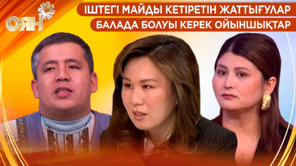 Іштегі майды кетіретін  жаттығулар, балада болуы керек ойыншықтар | Оян