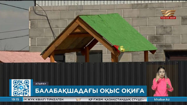 Атыраудағы жекеменшік балабақшаның бірінде 4 жасар бала қайтыс болды