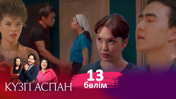 ТҰСАУКЕСЕР! &laquo;Күзгі аспан&raquo; телехикаясы. 13-бөлім / Телесериал &laquo;Кузги аспан&raquo;. 13-серия (рус.суб)