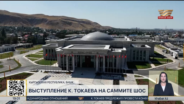 Глава государства выступил на саммите ШОС в Бишкеке