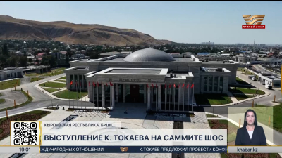Глава государства выступил на саммите ШОС в Бишкеке