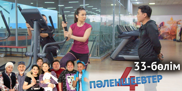 &laquo;Пәленшеевтер 4&raquo; телехикаясы. 33-бөлім