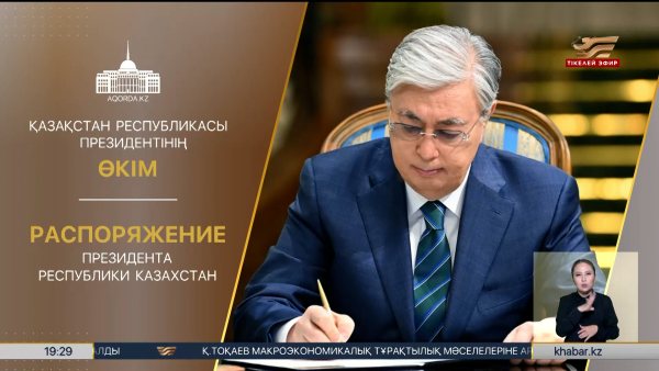Президент «Парламенттік реформа жөніндегі жұмыс тобы туралы» өкімге қол қойды