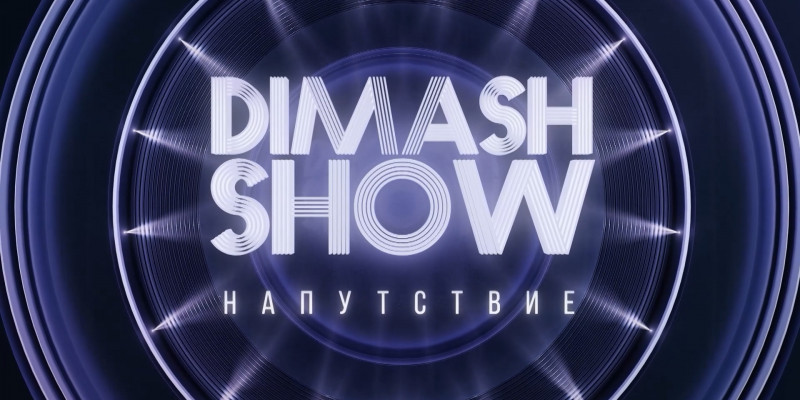 Арнайы жоба. «Dimash show. Напутствие»