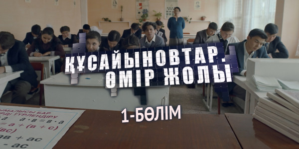 &laquo;Құсайыновтар. Өмір жолы&raquo; телехикаясы. 1-бөлім