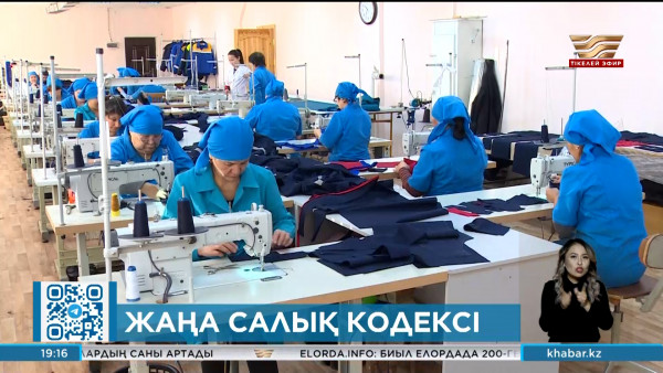 Жаңа салық кодексі талқылауға ұсынылды