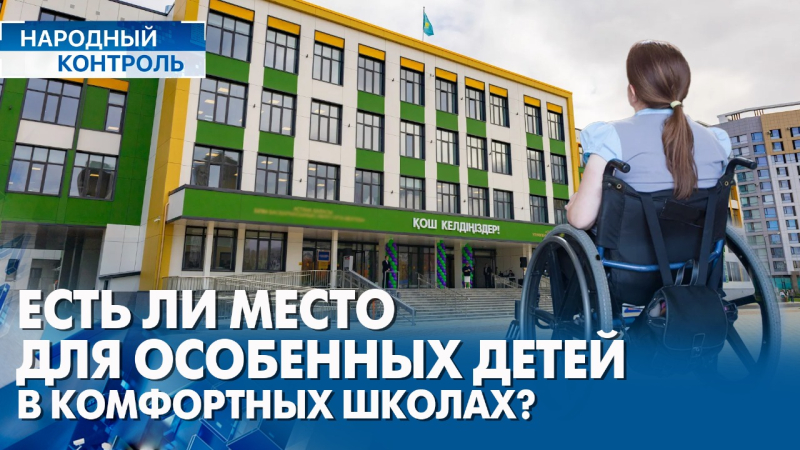 Комфортные школы: какое внимание уделяется инклюзии? | Народный контроль