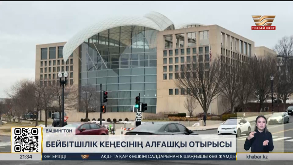АҚШ-та Бейбітшілік кеңесінің алғашқы отырысы өтеді