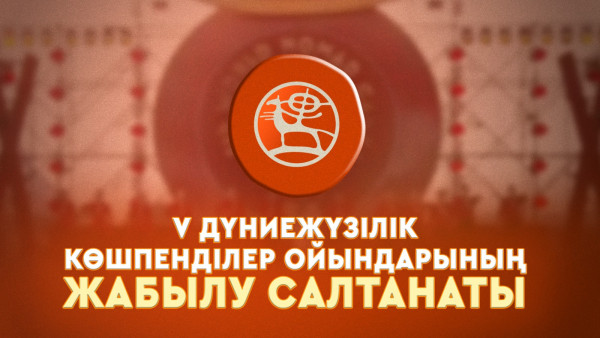 V Дүниежүзілік көшпенділер ойындарының жабылу салтанаты І ТОЛЫҚ НҰСҚА