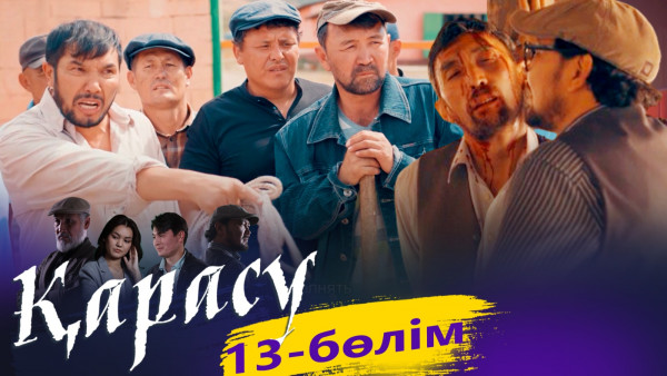 &laquo;Қарасу&raquo; телехикаясы. 13-бөлім / Телесериал &laquo;Карасу&raquo;. 13-серия (рус.суб)