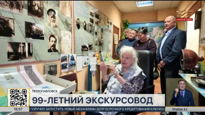 99-летний экскурсовод из Петропавловска проводит экскурсии в музее