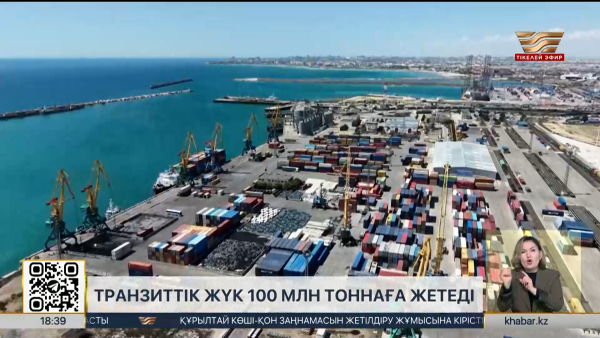 Транзиттік жүк 100 млн тоннаға жетеді