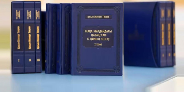 Вышел трехтомник о работе Президента Казахстана &laquo;Казахстан в новых реалиях&raquo;