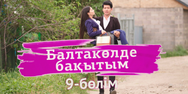 &laquo;Балтакөлде бақытым&raquo; 9 бөлім