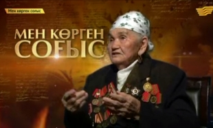 &laquo;Мен көрген соғыс&raquo;. Арулар отты жылдарда