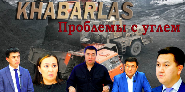 Проблемы с углем. &laquo;Khabarlas&raquo;