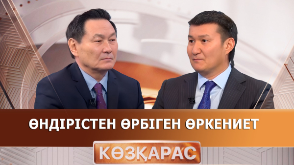 Өндірістен өрбіген өркениет | Ғалым Нұржанов | «Көзқарас»