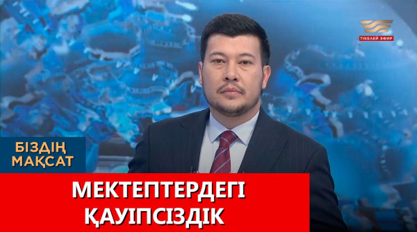 Мектептердегі қауіпсіздік. &laquo;Біздің мақсат&raquo;