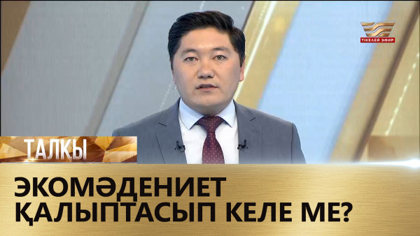 Экомәдениет қалыптасып келе ме?. &laquo;Талқы&raquo;
