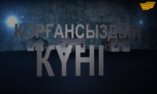 &laquo;Арнайы хабар&raquo;. Қорғансыздың күні