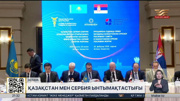 Қазақстан–Сербия экономикалық байланысы арта түседі