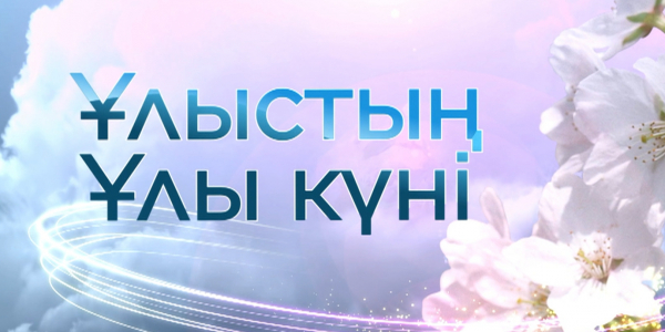 &laquo;Ұлыстың ұлы күні&raquo; атты концерті