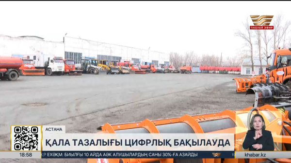 Қала тазалығы цифрлық платформа арқылы қадағаланады