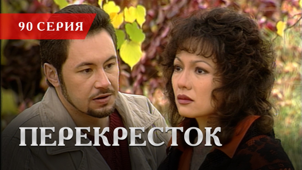 Телесериал «Перекресток» | 90 серия