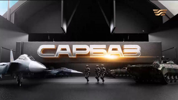 &laquo;Сарбаз&raquo;