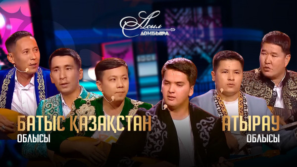 БҚО &ndash; Атырау облысы. &laquo;Асыл домбыра 3&raquo;