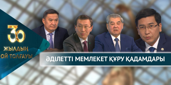 Әділетті мемлекет құру қадамдары. &laquo;30 жылдың ой толғауы&raquo;