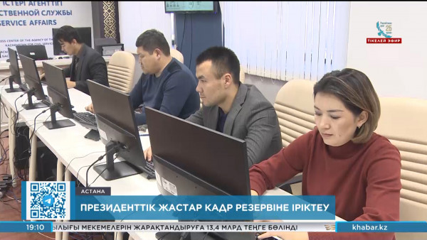 Президенттік жастар кадр резервіне өту үшін бәсеке жоғары