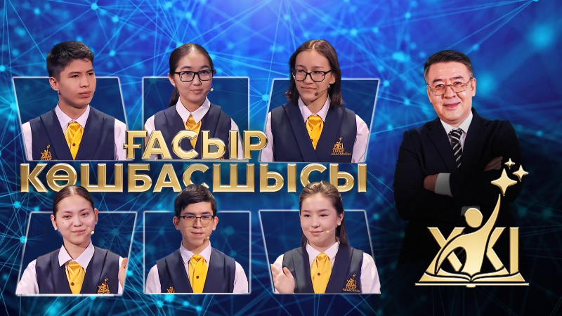 XXI ғасыр көшбасшысы | 04.04.2026