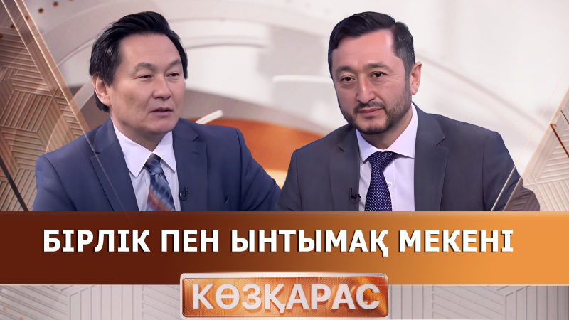 Бірлік пен ынтымақ мекені | Дінмұхаммед Ғали | «Көзқарас»