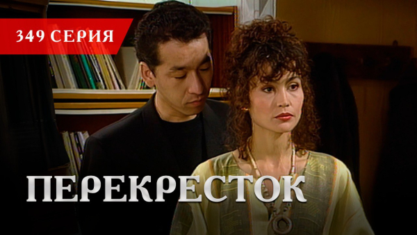 Телесериал «Перекресток» | 349 серия
