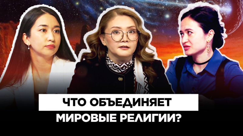 Астана стала площадкой для диалога мировых религий | Культурный контекст