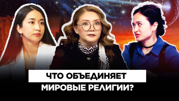 Астана стала площадкой для диалога мировых религий | Культурный контекст