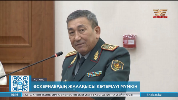 Әскерилердің жалақысы көтерілуі мүмкін