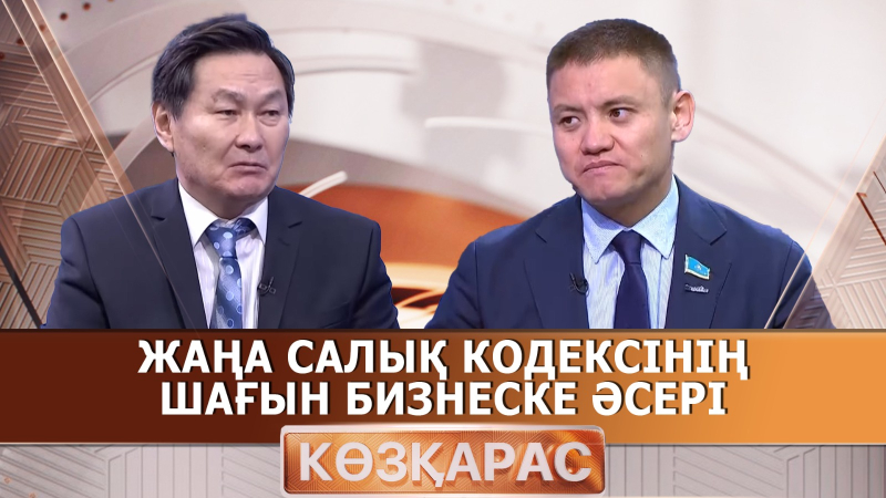 Жаңа Салық кодексінің шағын бизнеске әсері | Айтуар Қошмамбетов | «Көзқарас»