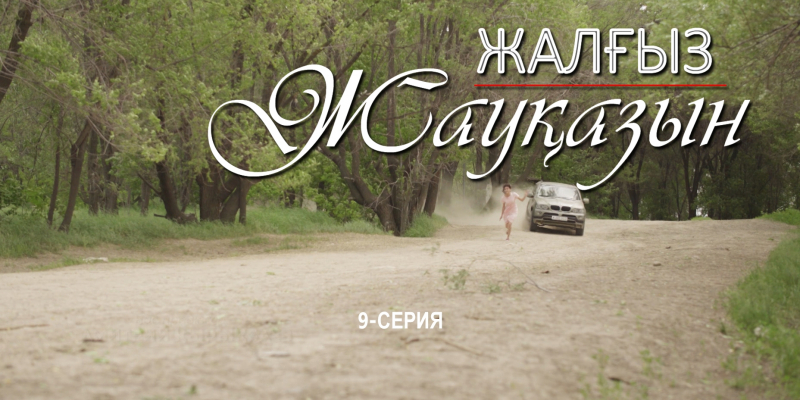 «Жалғыз жауқазын» 9-серия