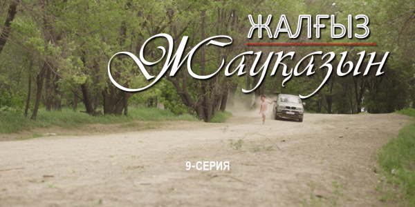 &laquo;Жалғыз жауқазын&raquo; 9-серия