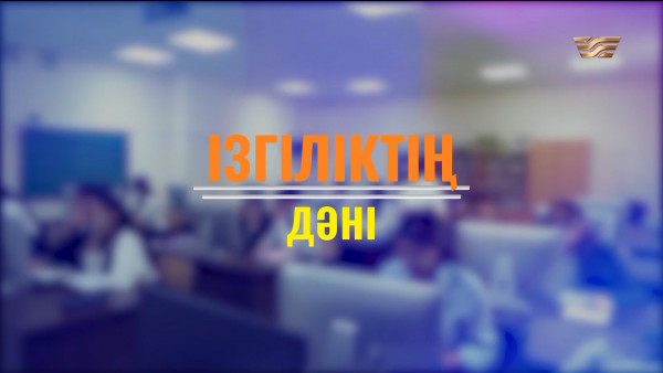 &laquo;Ізгіліктің дәні&raquo; деректі фильмі